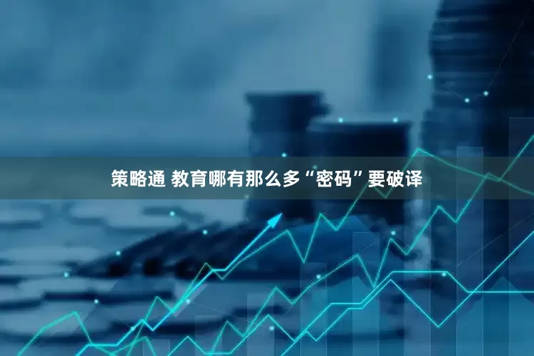 策略通 教育哪有那么多“密码”要破译