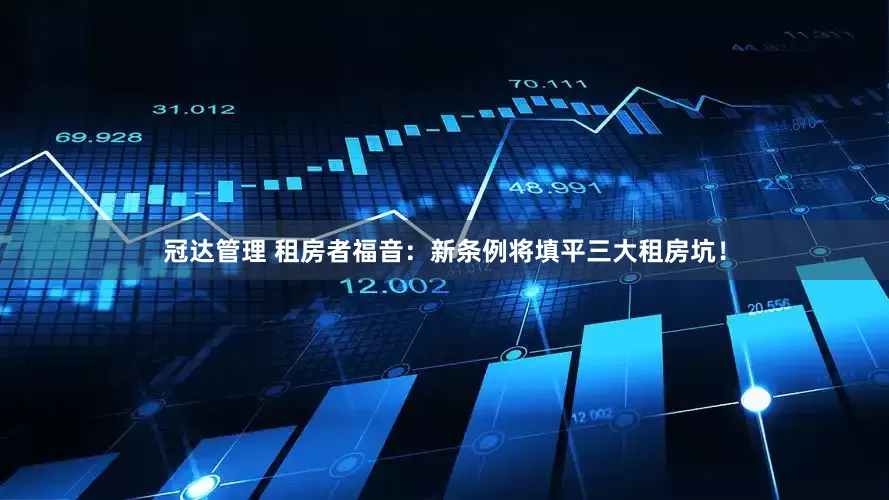 冠达管理 租房者福音：新条例将填平三大租房坑！